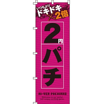 パチンコ スロット のぼり旗 イタミアート