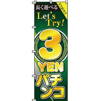 パチンコ スロット のぼり旗 イタミアート