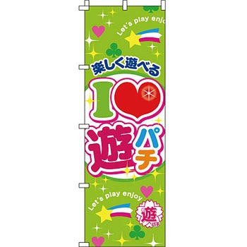 パチンコ スロット のぼり旗 イタミアート