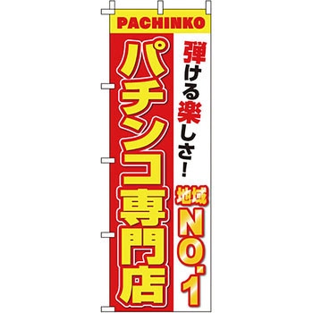 パチンコ スロット のぼり旗 イタミアート