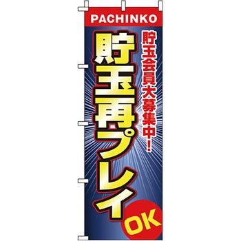 パチンコ スロット のぼり旗 イタミアート