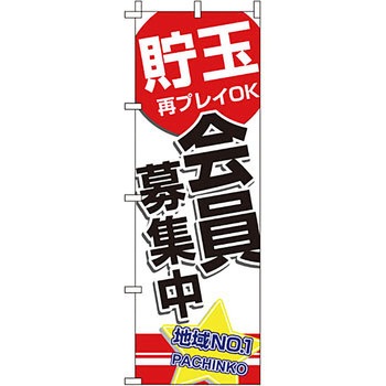 パチンコ スロット のぼり旗 イタミアート