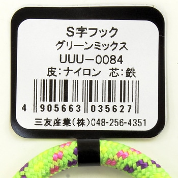 S字フック 三友