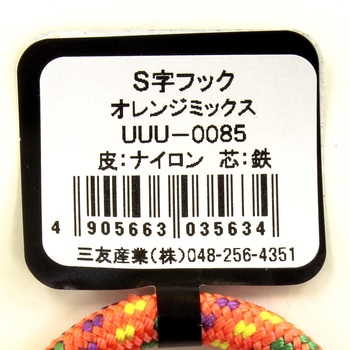 S字フック 三友
