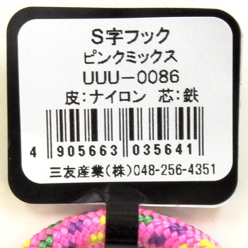 S字フック 三友