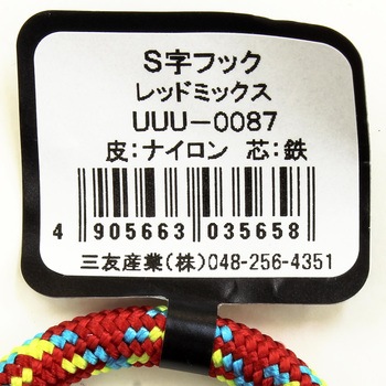 S字フック 三友