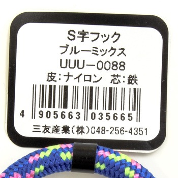 S字フック 三友