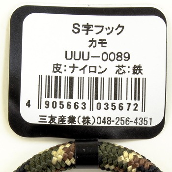 S字フック 三友