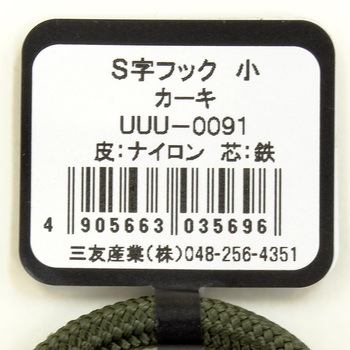 S字フック 三友