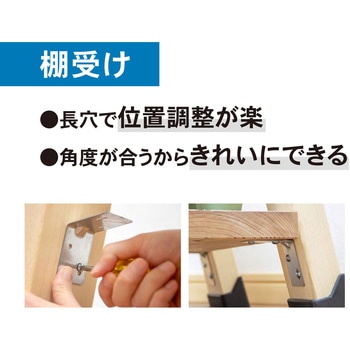 トライジョイントブラケット 棚受け 若井産業
