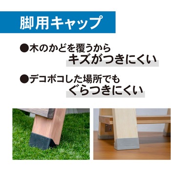 トライジョイントブラケット 脚用キャップ 若井産業