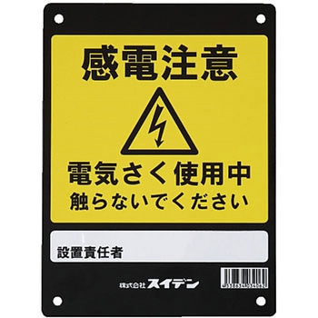 危険表示板 スイデン