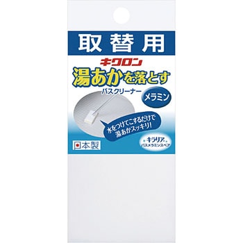 キラリア バスメラミンスペア キクロン
