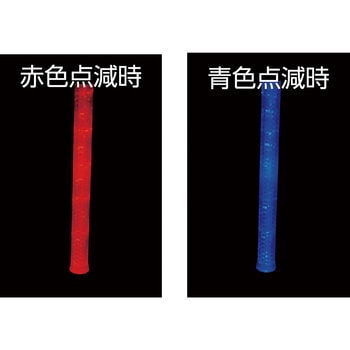 合図灯 レッド&ブルー スリーライク