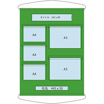 1144240009 ポケット掲示板 A4横×3 A3横×2 グリーンクロス 幅800mm高さ