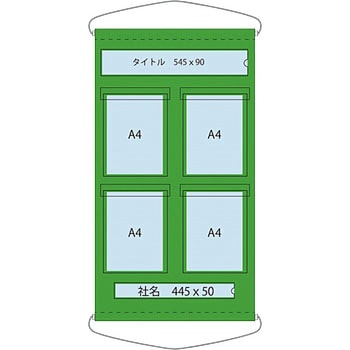 1144240006 ポケット掲示板 A4縦×4 グリーンクロス 幅600mm高さ1100mm
