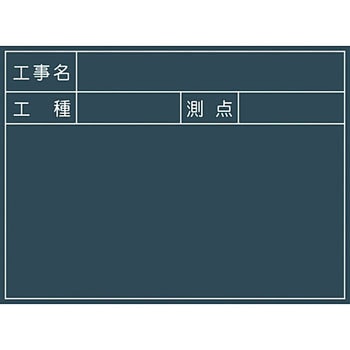 工事用黒板 No．1 グリーンクロス