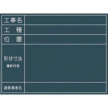 工事用黒板 No．11 グリーンクロス