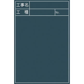 工事用黒板 No．12 グリーンクロス