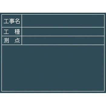 工事用黒板 No．4 グリーンクロス