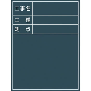 工事用黒板 No．5 グリーンクロス