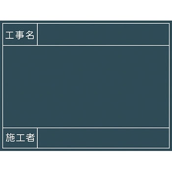 工事用黒板 No．9 グリーンクロス