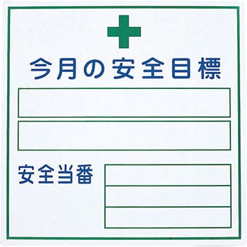 今月の安全目標 グリーンクロス