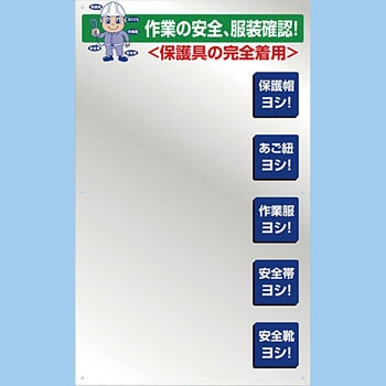 1144210051 服装確認ミラー壁用 グリーンクロス 幅550mm高さ900mm 1枚