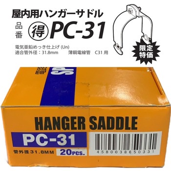 PC-31 ハンガーサドル 南電機 26738129