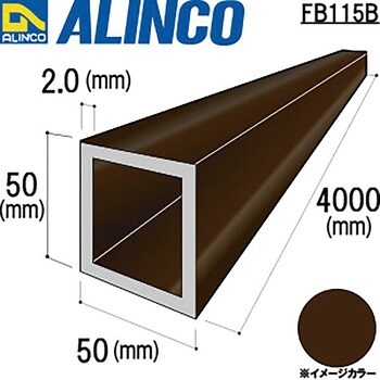 アルミ角パイプ 50x50x2.0 アルインコ 【通販モノタロウ】