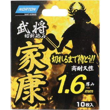 切断砥石 家康1．6 ノートン(サンゴバン)