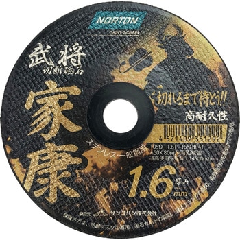 切断砥石 家康1．6 ノートン(サンゴバン)