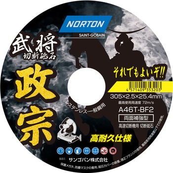 切断砥石 政宗 ノートン(サンゴバン)