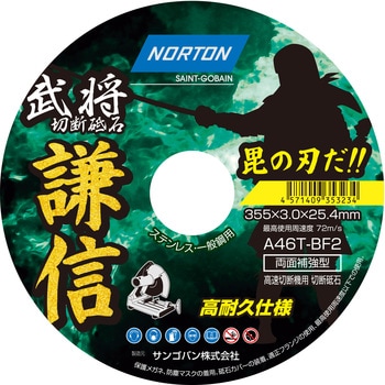 切断砥石 謙信 ノートン(サンゴバン)