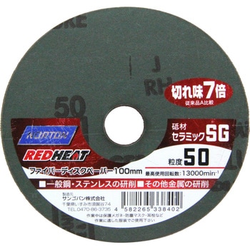 ファイバーディスクペーパー REDH ノートン(サンゴバン)