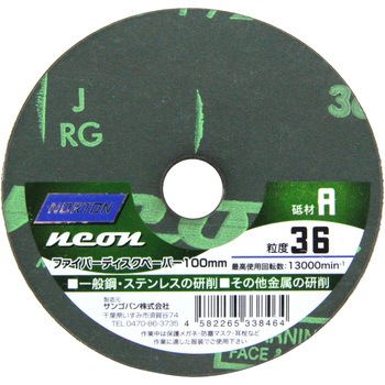 ファイバーディスクペーパー NEON ノートン(サンゴバン)