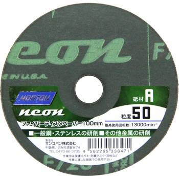 ファイバーディスクペーパー NEON ノートン(サンゴバン)