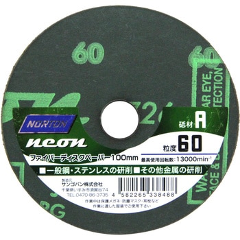 ファイバーディスクペーパー NEON ノートン(サンゴバン)