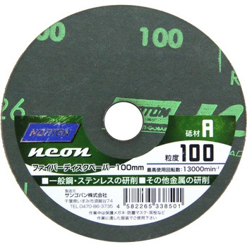 ファイバーディスクペーパー NEON ノートン(サンゴバン)