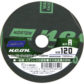 ファイバーディスクペーパー NEON ノートン(サンゴバン)