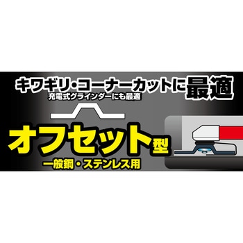切断砥石 ガチギレ オフセット型 モトユキ