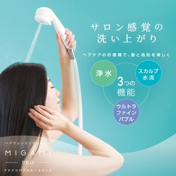 FBシャワーセットMIGAMI SANEI