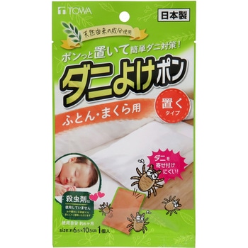 ダニよけポンふとん用 東和産業