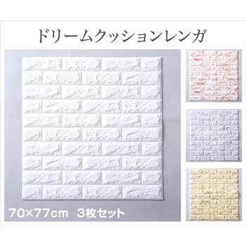 シールで簡単 ドリームクッションレンガ 70×77cm 3枚組み 1セット(3枚 シールで簡単 ドリームクッションレンガ 70×77cm 3枚組み 1セット(3枚