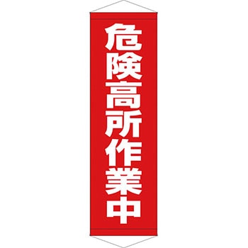 安全系タイトル タペストリー・懸垂幕 450mm×1500mm イタミアート