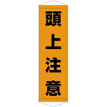 安全系タイトル タペストリー・懸垂幕 450mm×1500mm イタミアート