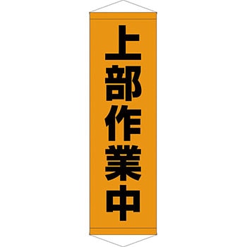 安全系タイトル タペストリー・懸垂幕 450mm×1500mm イタミアート