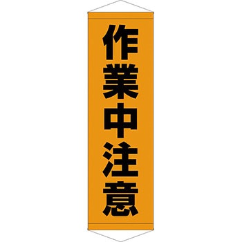 安全系タイトル タペストリー・懸垂幕 450mm×1500mm イタミアート