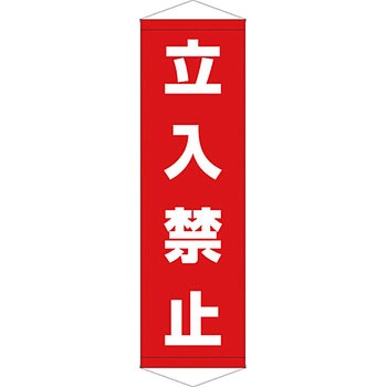 安全系タイトル タペストリー・懸垂幕 450mm×1500mm イタミアート