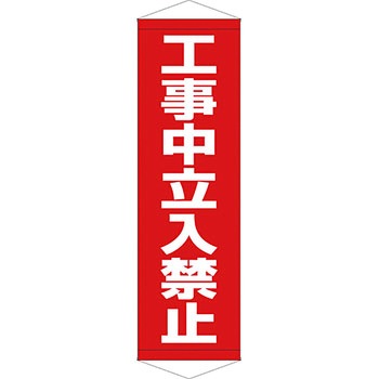 安全系タイトル タペストリー・懸垂幕 450mm×1500mm イタミアート